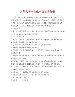 《安全管理文档》之其他人员安全生产目标责任书 