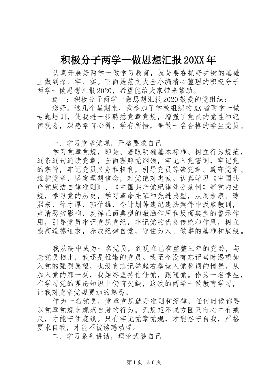 积极分子两学一做思想汇报20XX年_第1页