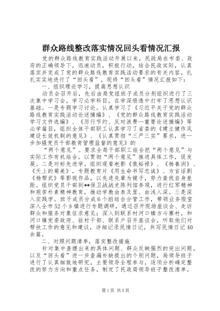 群众路线整改落实情况回头看情况汇报 