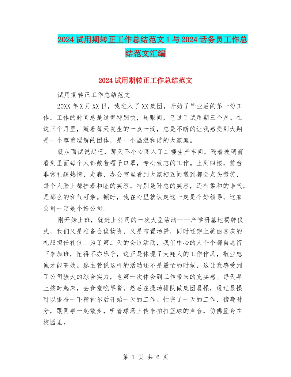 2024试用期转正工作总结范文1与2024话务员工作总结范文汇编_第1页