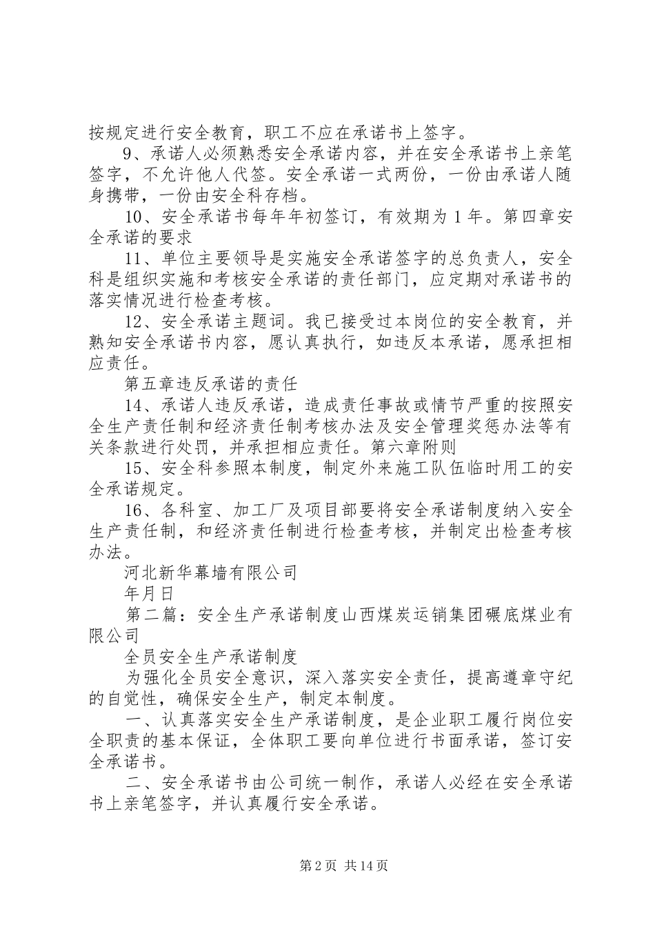 安全生产承诺规章制度 _第2页