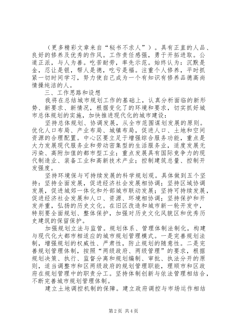 某某年竞职演说（城市规划局局长助理）_第2页
