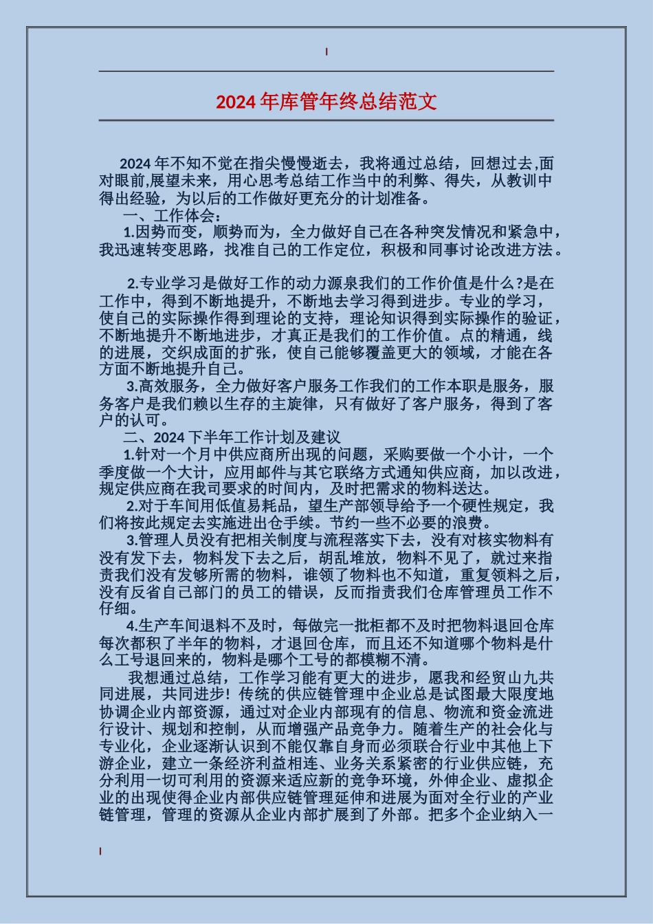 2017年库管年终总结范文_第1页