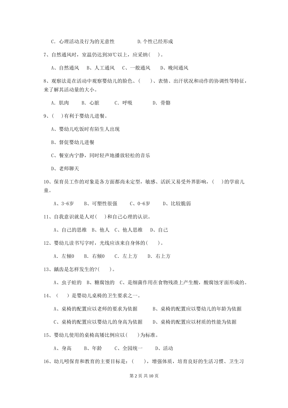 2024-2024年度幼儿园保育员五级业务能力考试试题-附答案_第2页