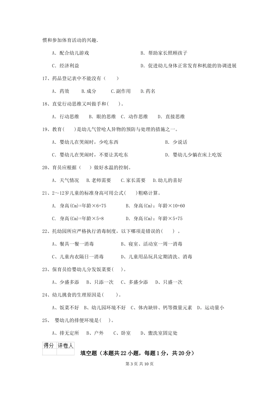 2024-2024年度幼儿园保育员五级业务能力考试试题-附答案_第3页