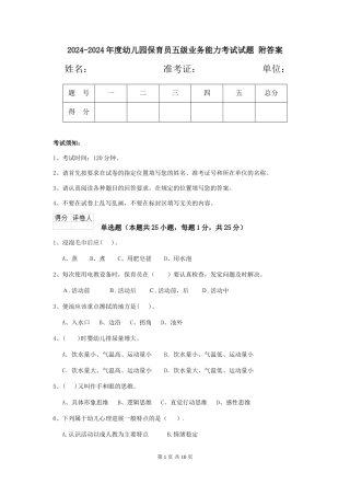 2024-2024年度幼儿园保育员五级业务能力考试试题-附答案