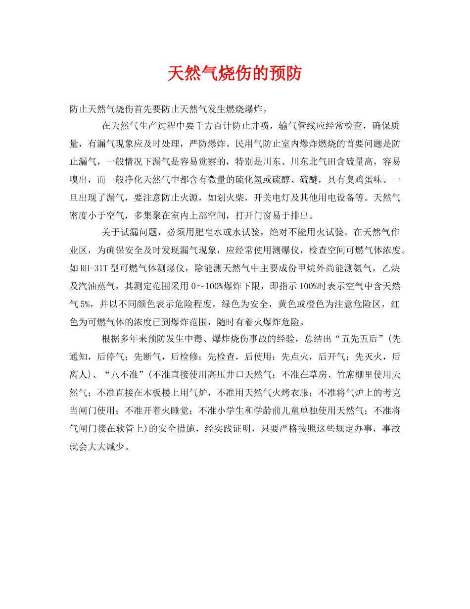 《安全常识-灾害防范》之天然气烧伤的预防 _第1页