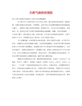 《安全常识-灾害防范》之天然气烧伤的预防 