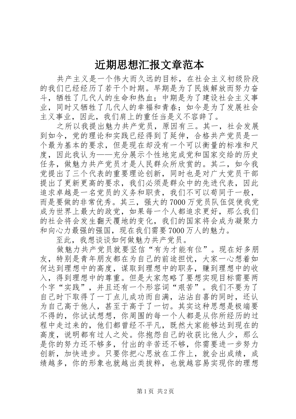 近期思想汇报文章范本 _第1页