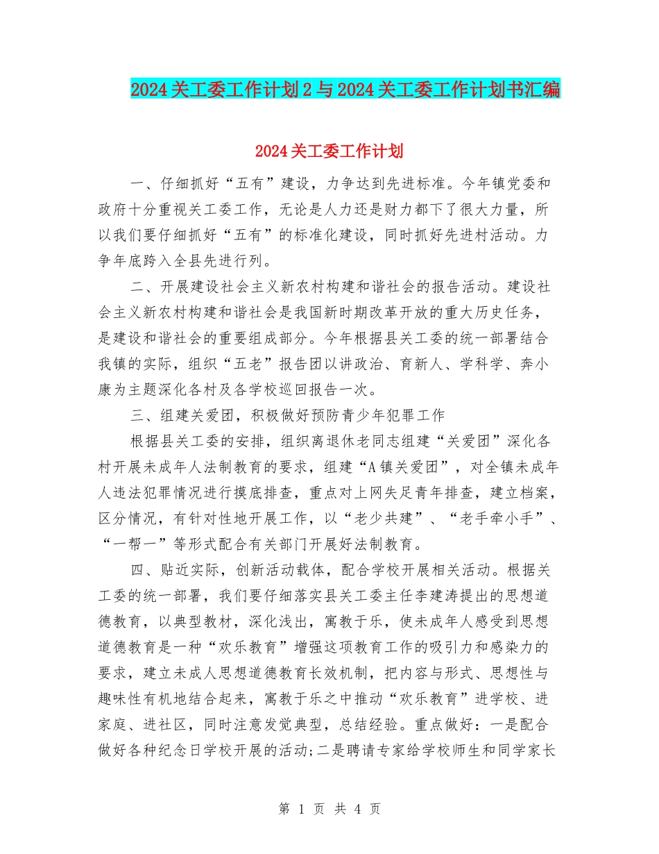 2024关工委工作计划2与2024关工委工作计划书汇编_第1页