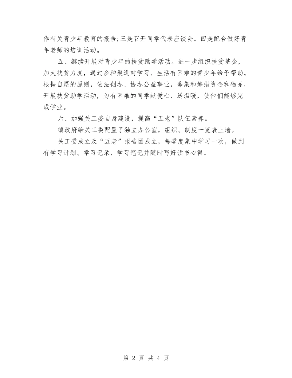 2024关工委工作计划2与2024关工委工作计划书汇编_第2页
