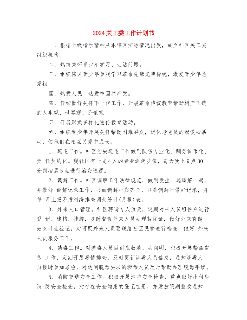 2024关工委工作计划2与2024关工委工作计划书汇编_第3页