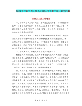 2024关工委工作计划2与2024关工委工作计划书汇编