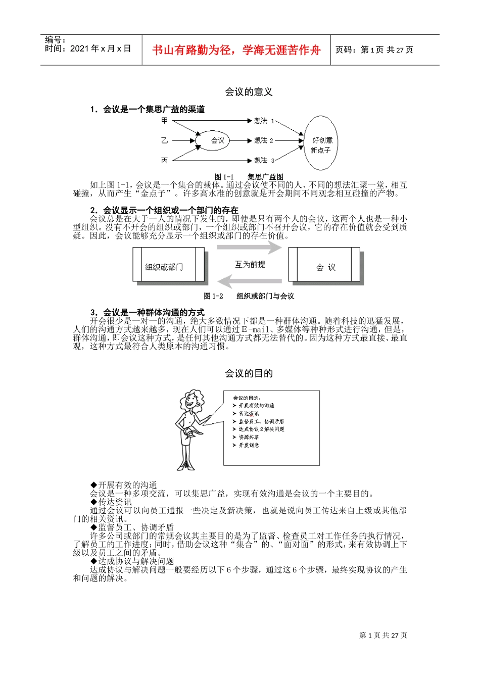 高效会议管理技巧讲义_第1页