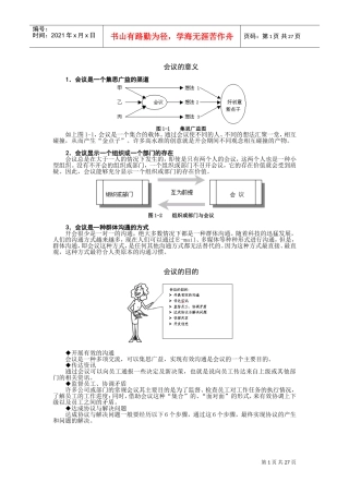 高效会议管理技巧讲义