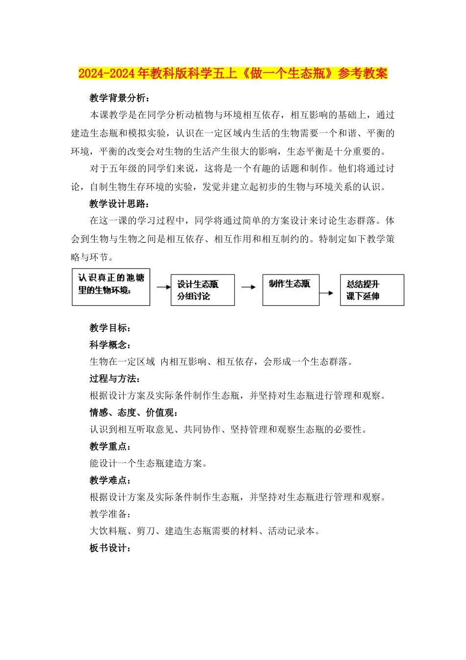 2024-2024年教科版科学五上《做一个生态瓶》参考教案_第1页