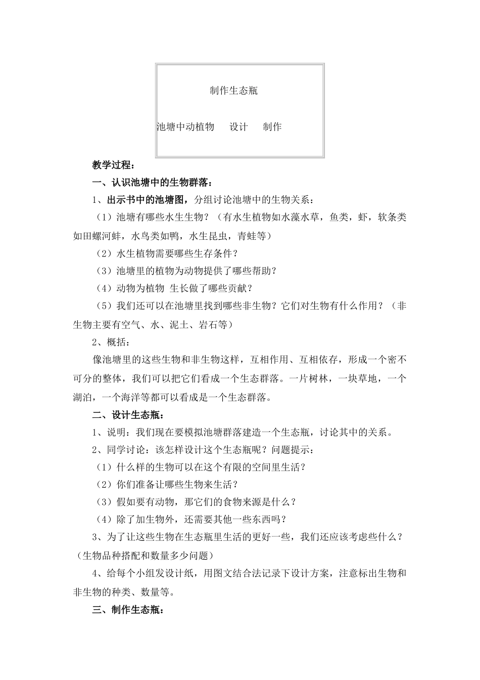 2024-2024年教科版科学五上《做一个生态瓶》参考教案_第2页