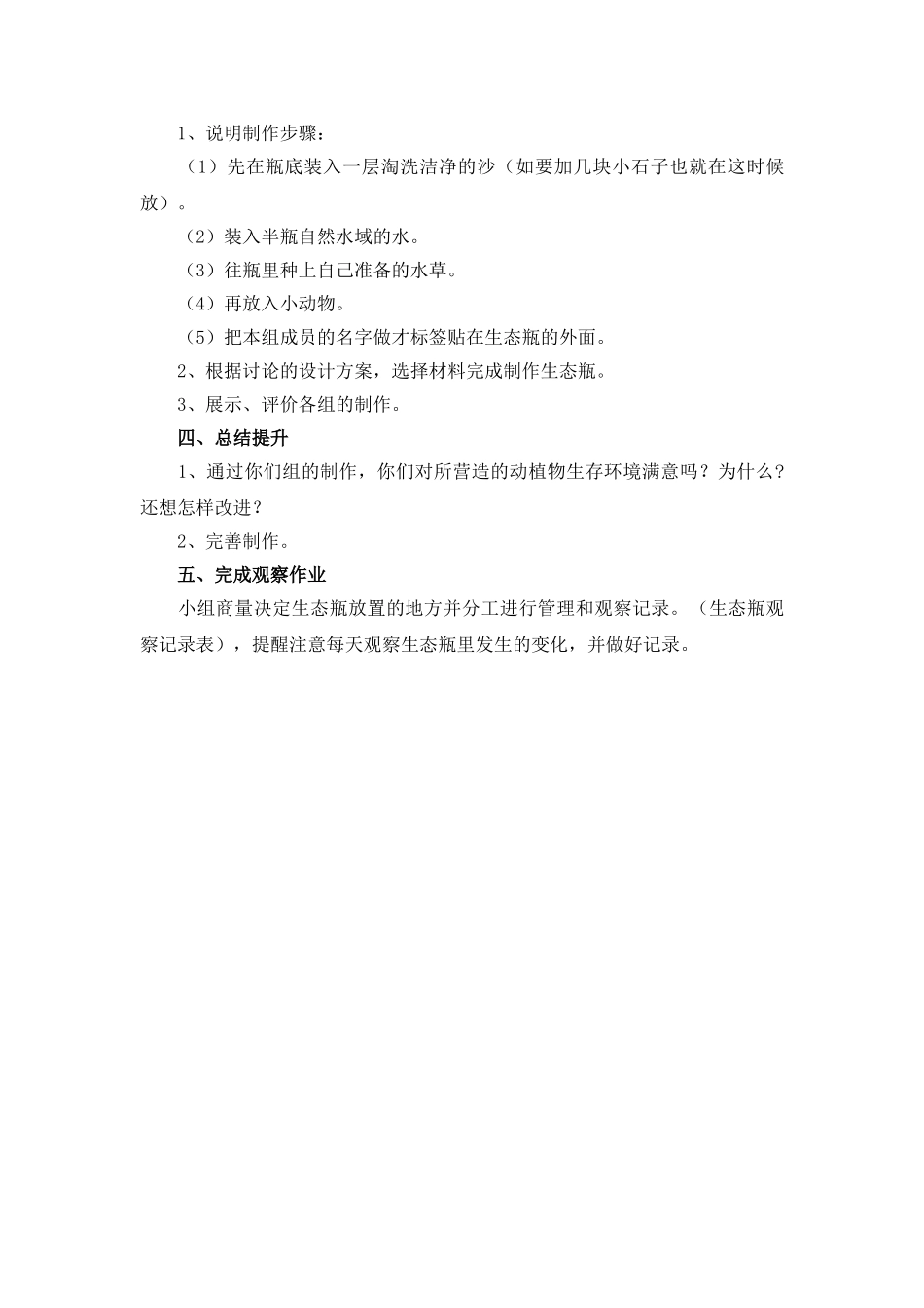 2024-2024年教科版科学五上《做一个生态瓶》参考教案_第3页