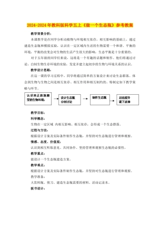 2024-2024年教科版科学五上《做一个生态瓶》参考教案