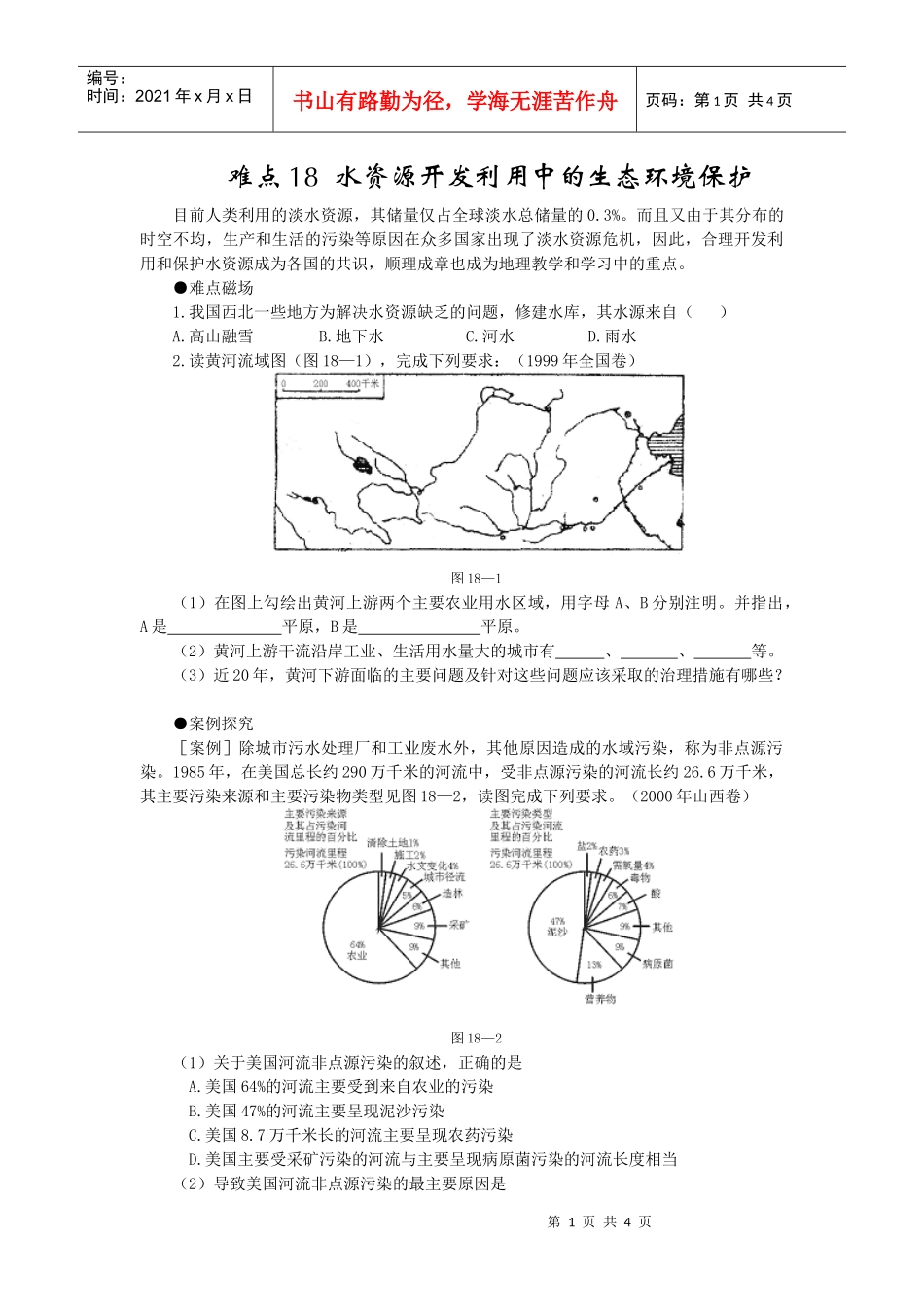 难点18水资源开发利用中的生态环境保护_第1页