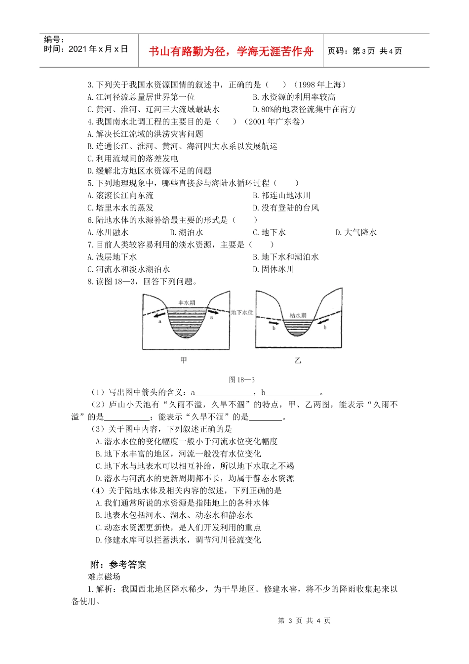 难点18水资源开发利用中的生态环境保护_第3页