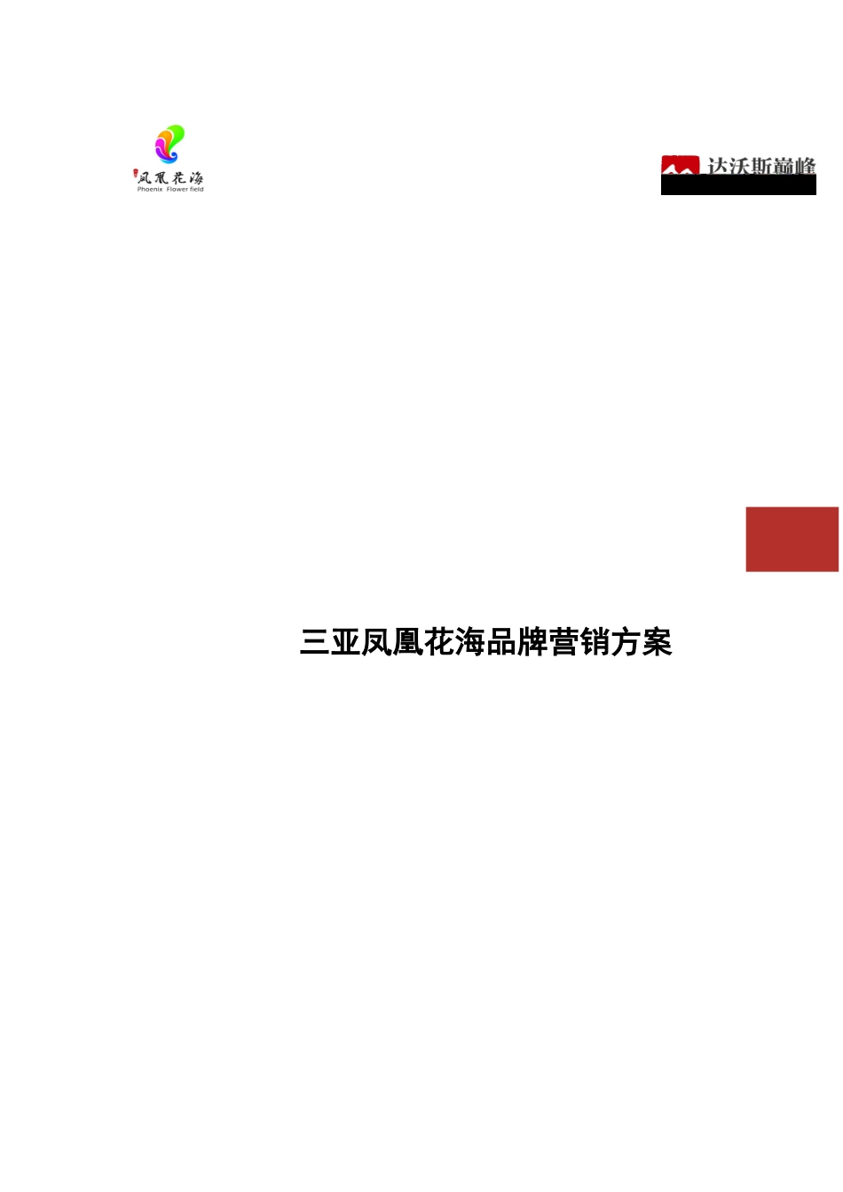 三亚凤凰花海品牌营销方案_第1页
