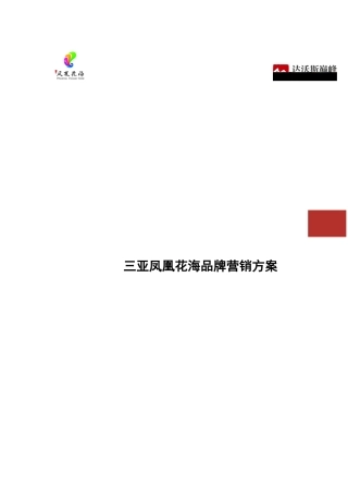 三亚凤凰花海品牌营销方案