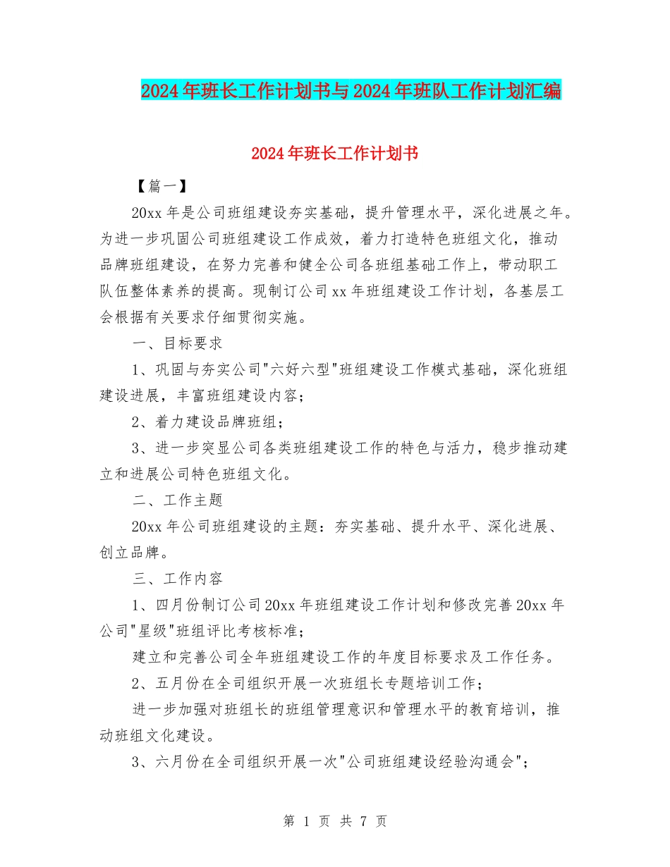 2024年班长工作计划书与2024年班队工作计划汇编_第1页