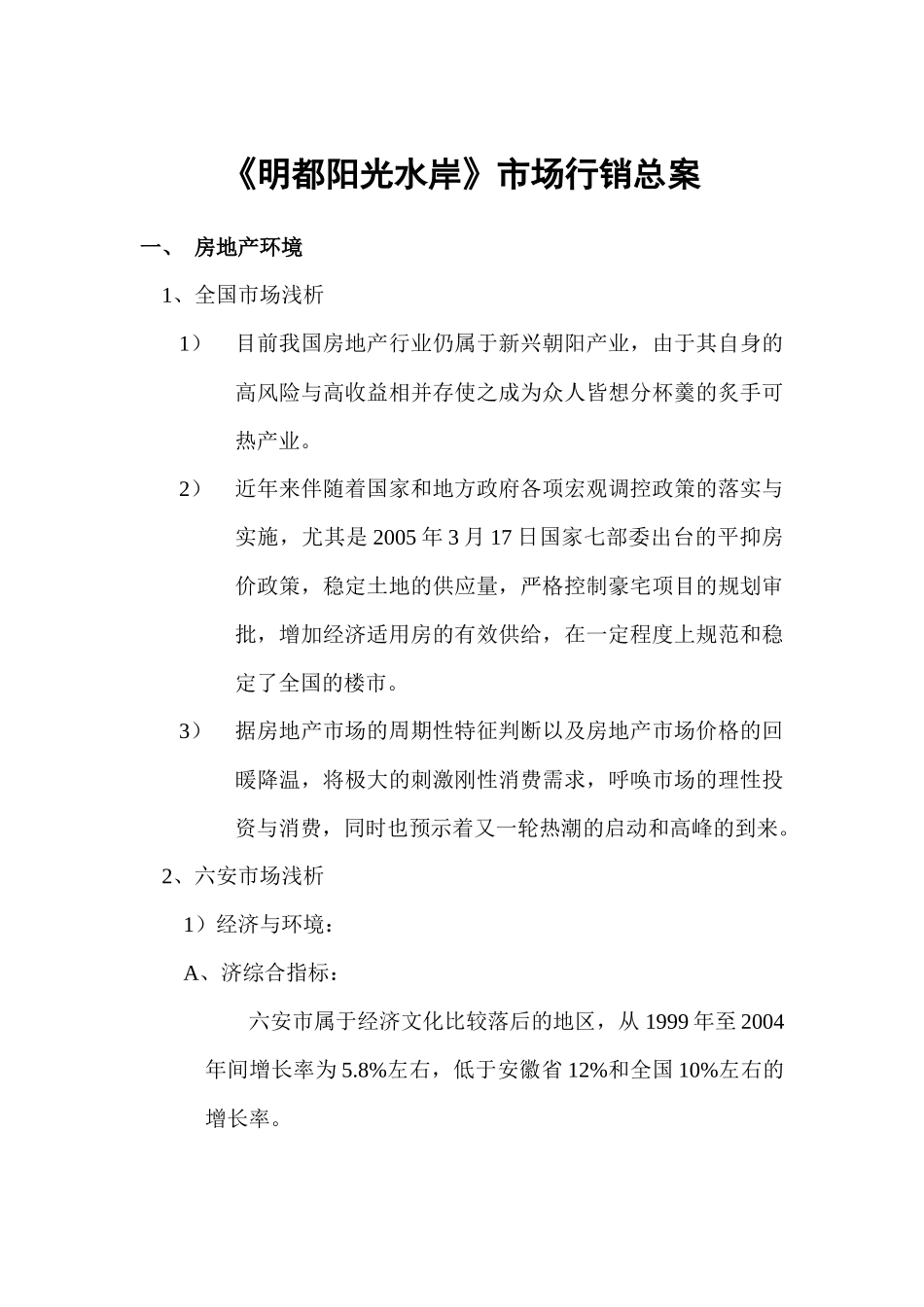 XX水岸市场销售总案_第1页