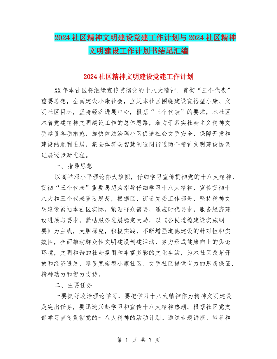 2024社区精神文明建设党建工作计划与2024社区精神文明建设工作计划书结尾汇编_第1页