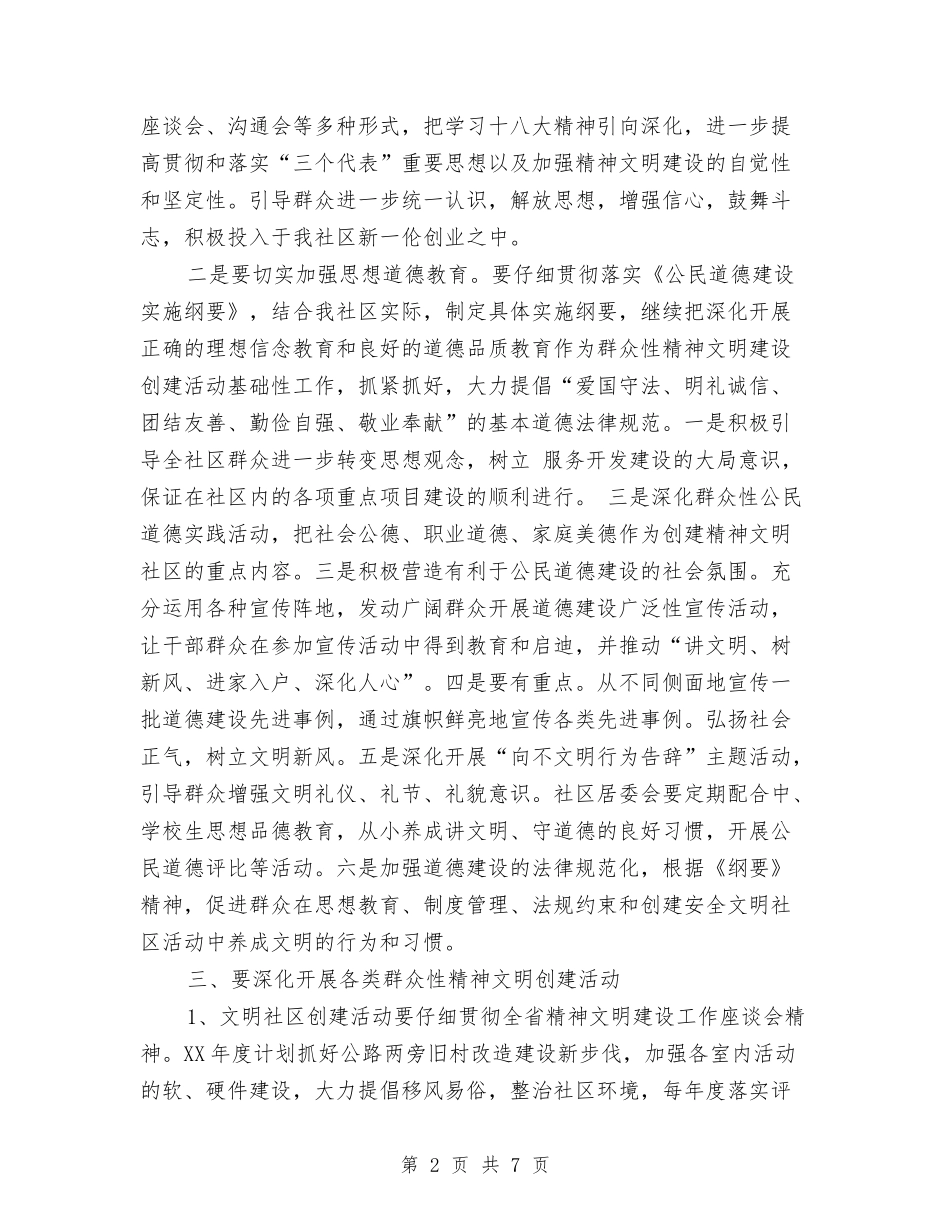 2024社区精神文明建设党建工作计划与2024社区精神文明建设工作计划书结尾汇编_第2页