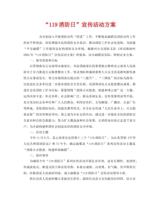 《安全管理文档》之“119消防日”宣传活动方案 