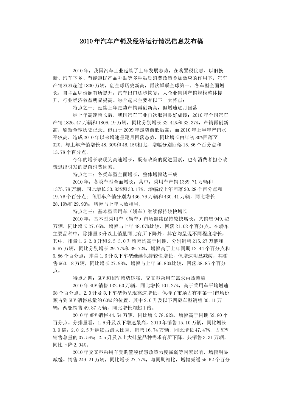 XXXX年汽车产销及经济运行情况信息发布稿_第1页