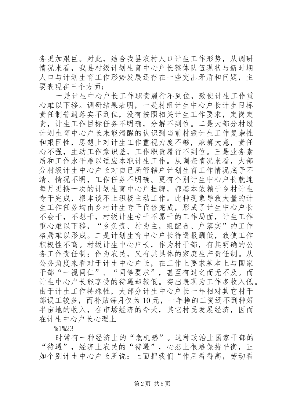 关于村级计划生育中户长职责履行和作用发挥情况的调查与思考(精)_第2页