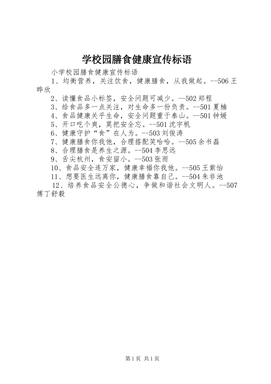 学校园膳食健康宣传标语大全_第1页