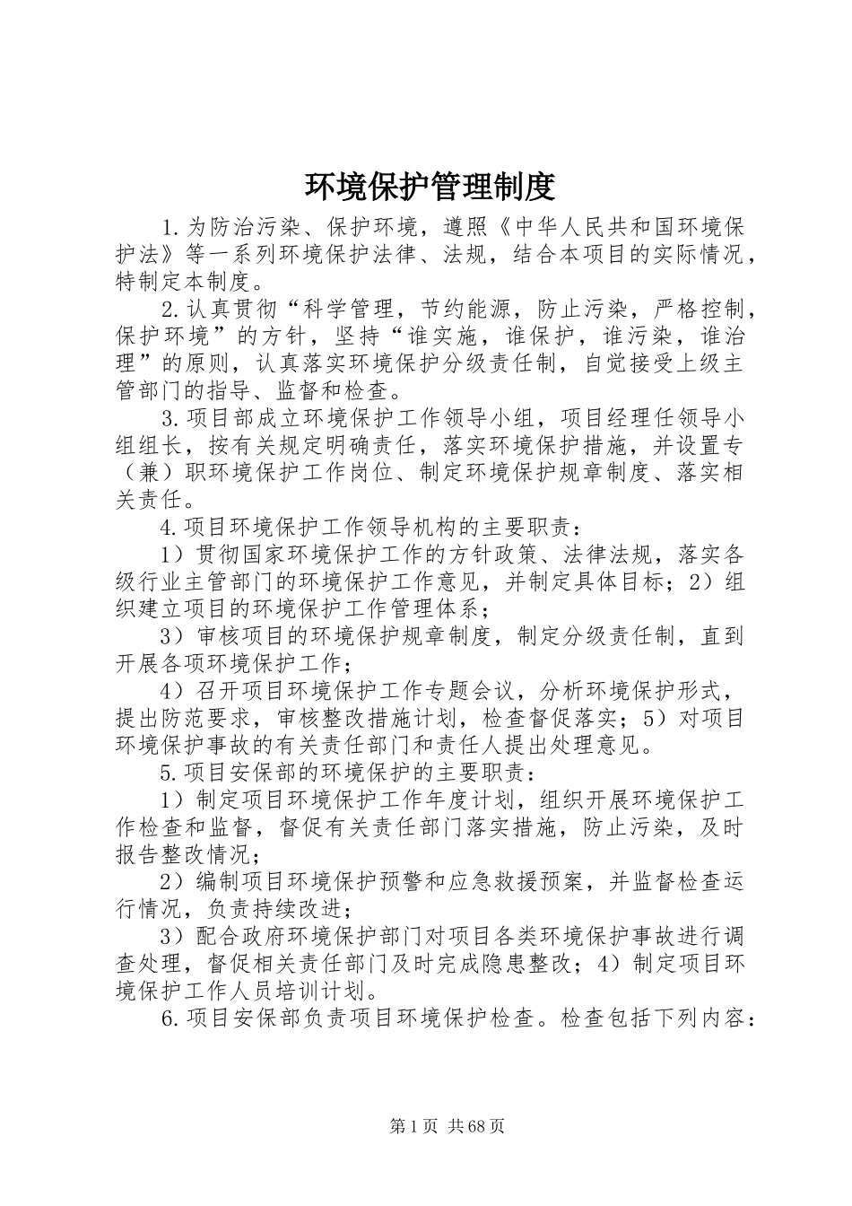 环境保护管理规章制度 (2)_第1页
