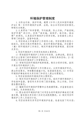 环境保护管理规章制度 (2)