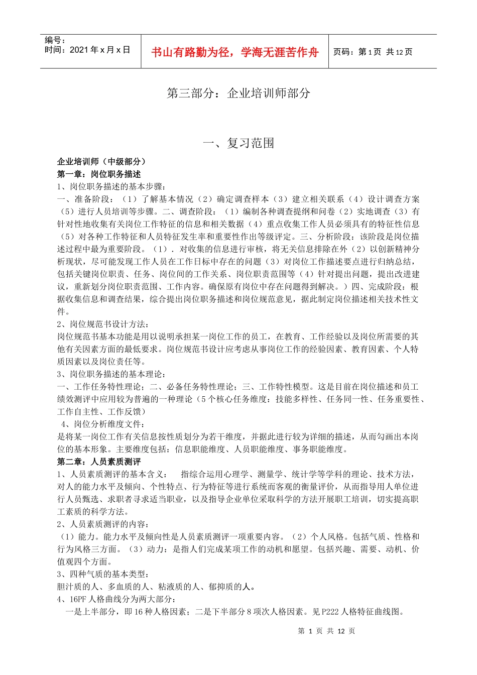 第三部分：企业培训师部分_第1页