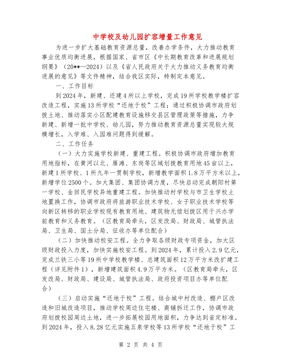 中小学及幼儿园扩容增量工作意见_第2页