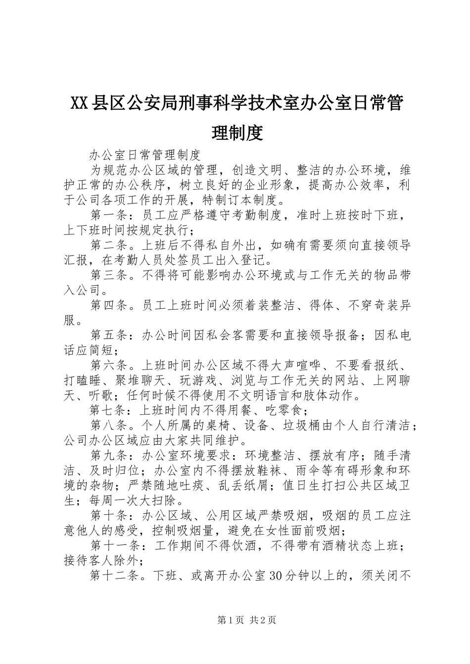 县区公安局刑事科学技术室办公室日常管理规章制度 _第1页