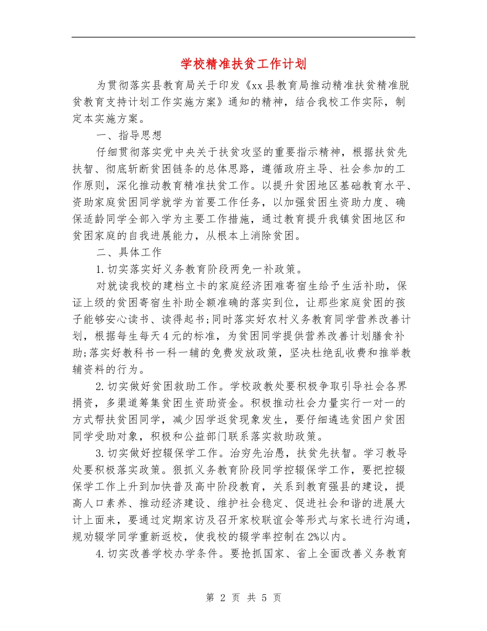 学校精准扶贫工作计划_第2页