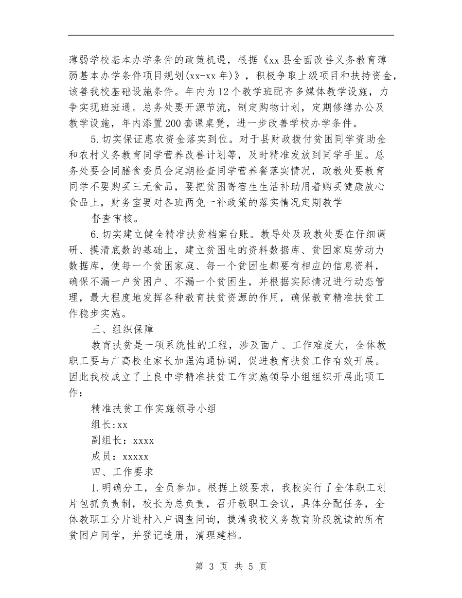 学校精准扶贫工作计划_第3页
