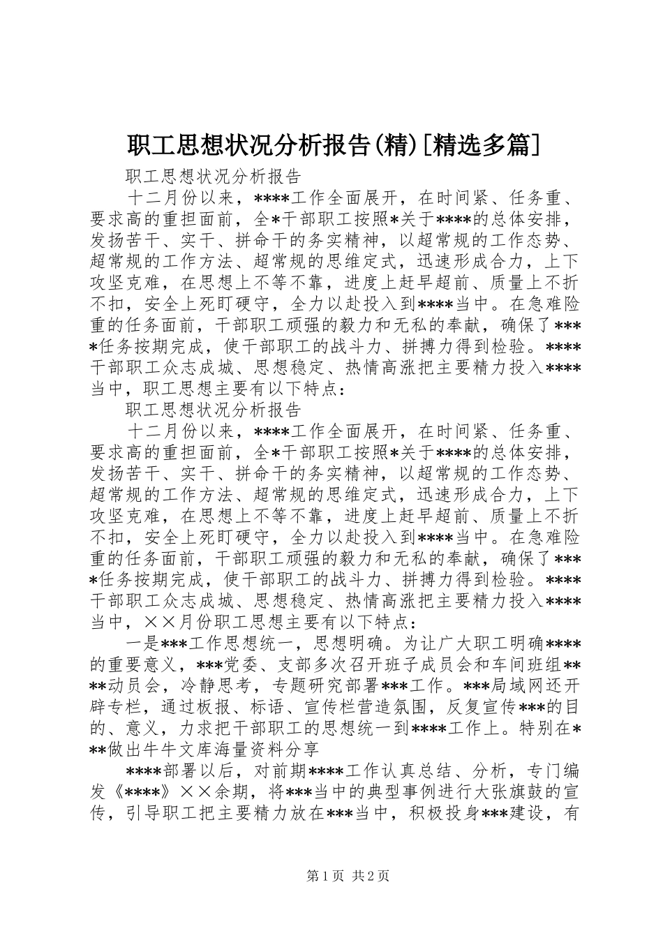 职工思想状况分析报告(精)[精选多篇] _第1页