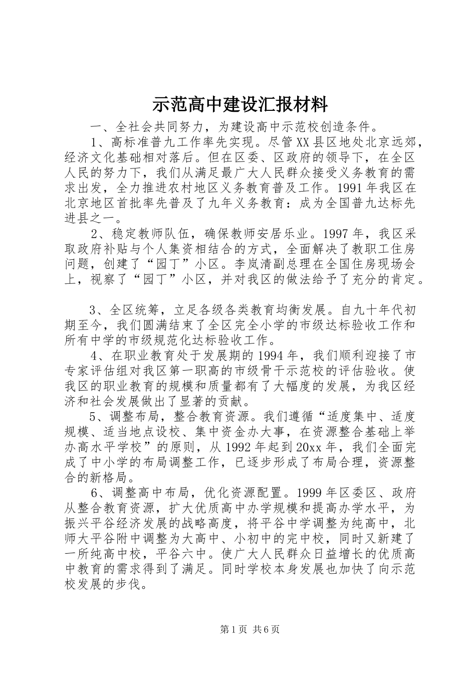 示范高中建设汇报材料 _第1页