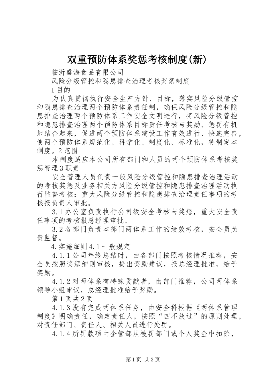 双重预防体系奖惩考核规章制度(新)  (2)_第1页