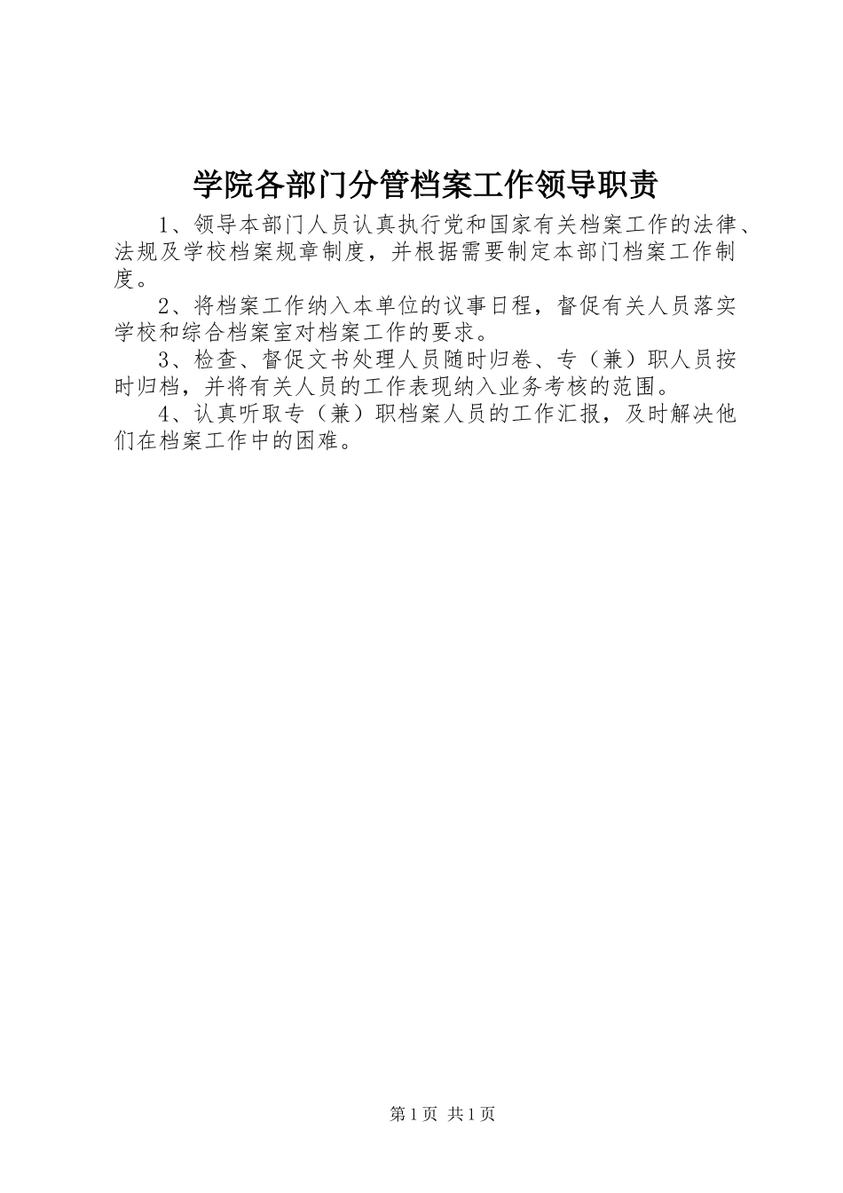 学院各部门分管档案工作领导职责要求_第1页