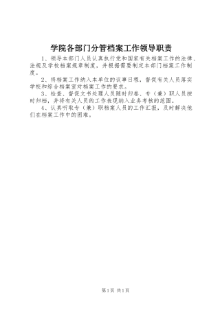 学院各部门分管档案工作领导职责要求