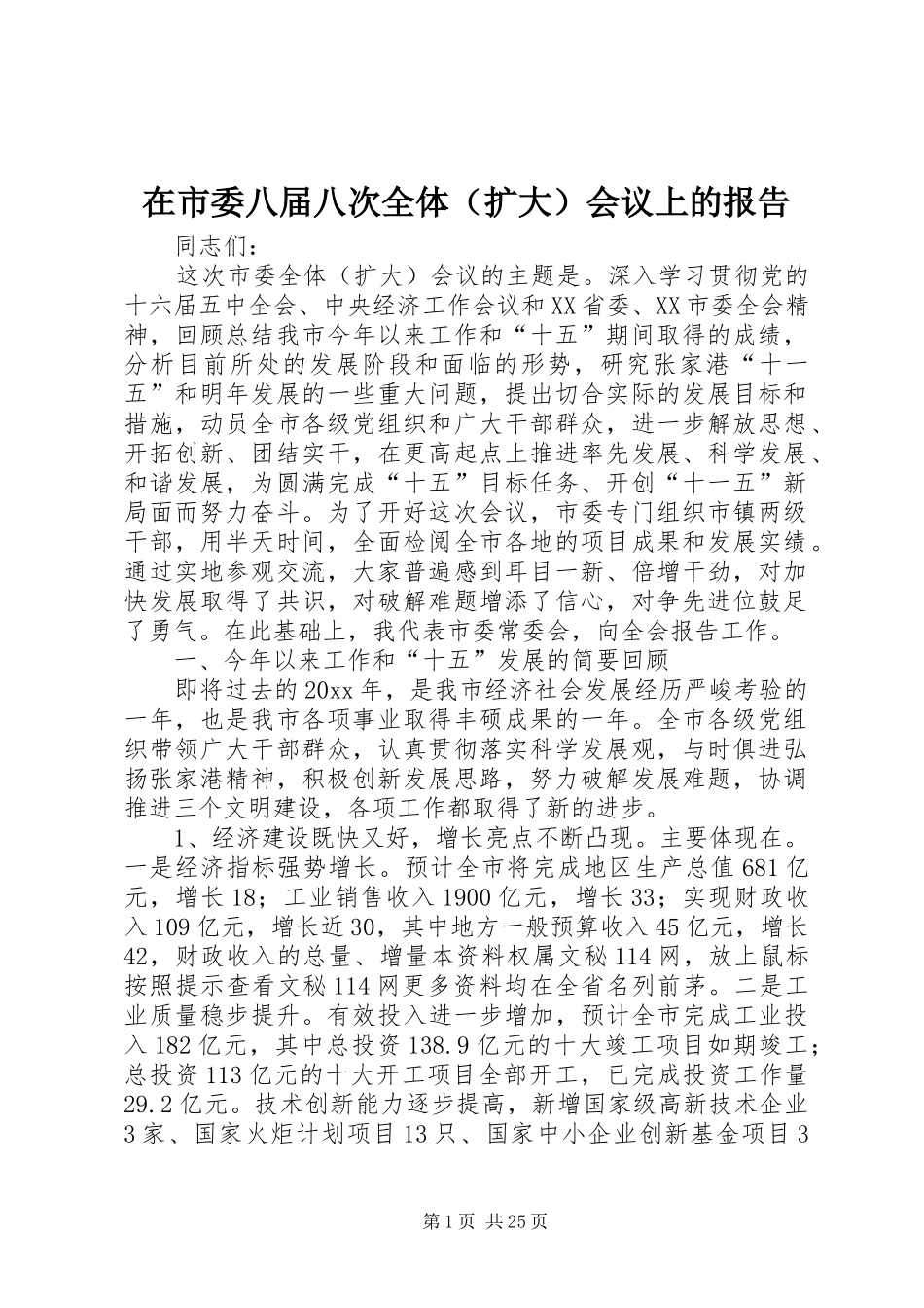 在市委八届八次全体（扩大）会议上的报告 _第1页