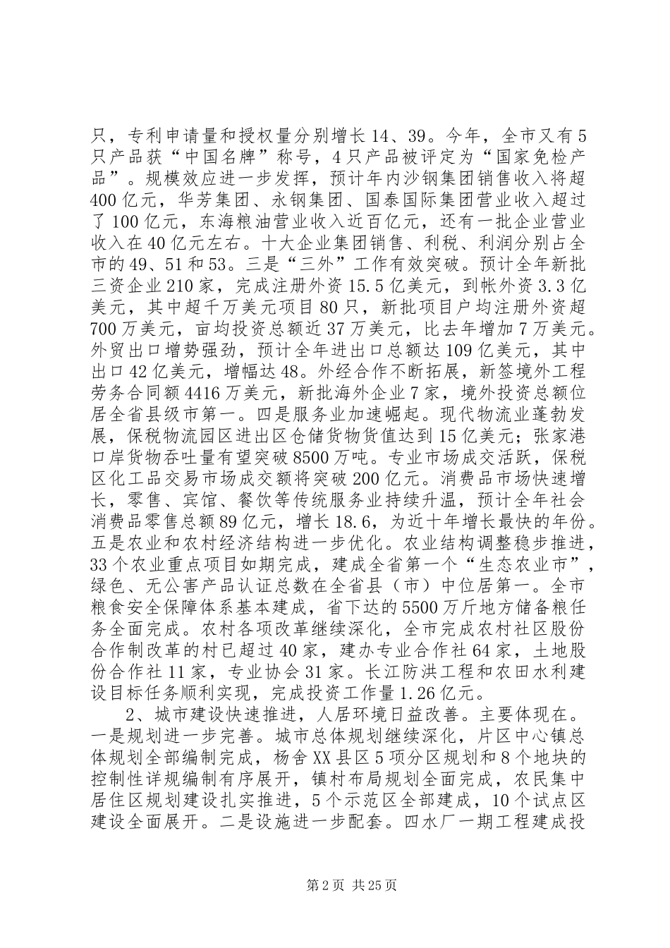 在市委八届八次全体（扩大）会议上的报告 _第2页