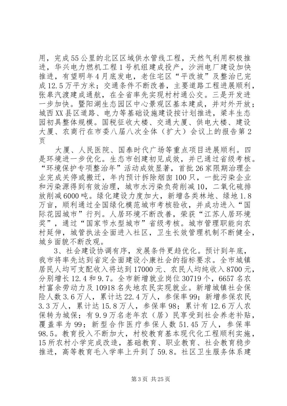 在市委八届八次全体（扩大）会议上的报告 _第3页